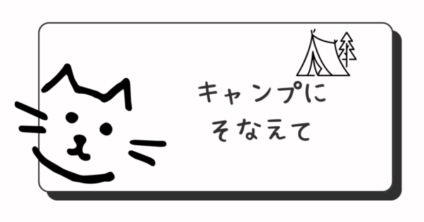 投稿についてもっと詳しく キャンプにそなえて