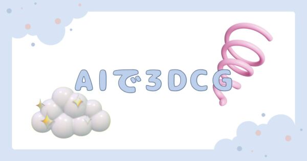 投稿についてもっと詳しく AIで3DCG