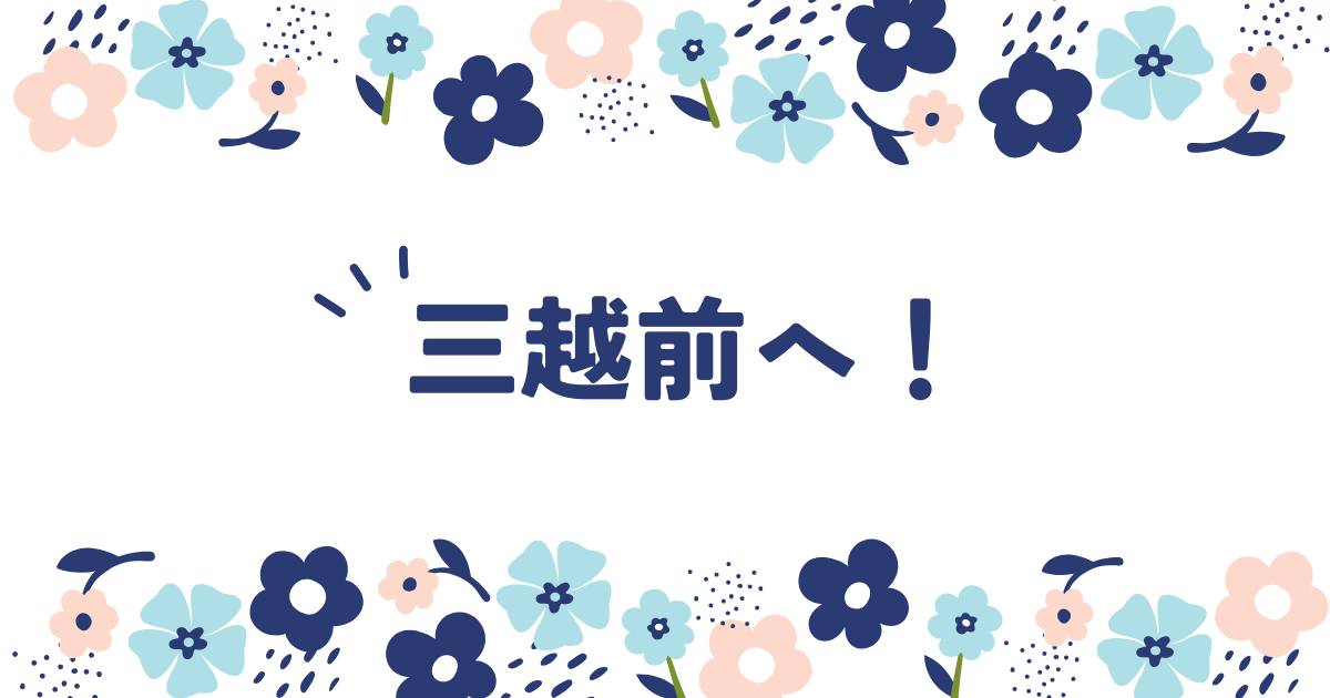 あなたが現在見ているのは 三越前へ！