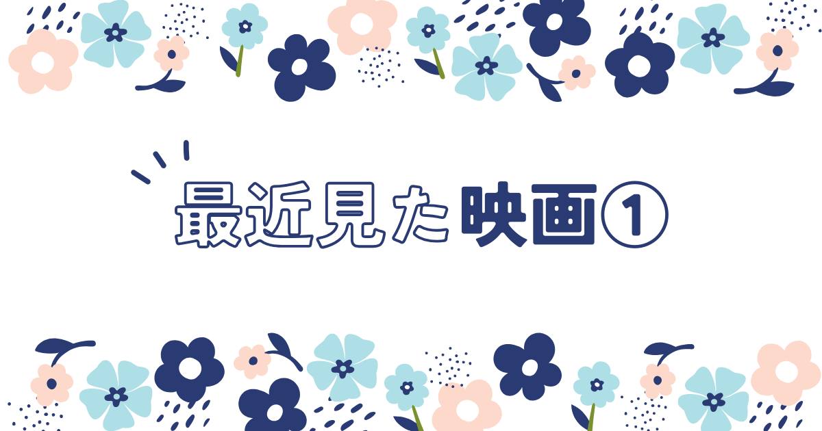 あなたが現在見ているのは 最近見た映画①