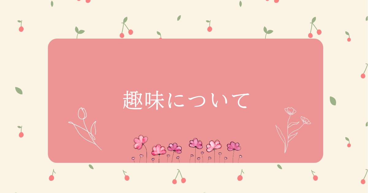 あなたが現在見ているのは 趣味について