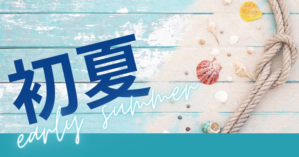 あなたが現在見ているのは 立夏