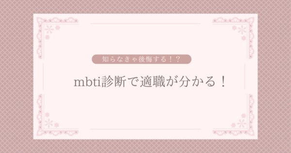 投稿についてもっと詳しく mbti診断で適職がわかる！