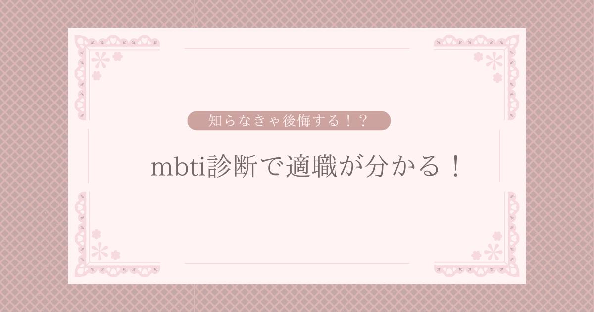 あなたが現在見ているのは mbti診断で適職がわかる！