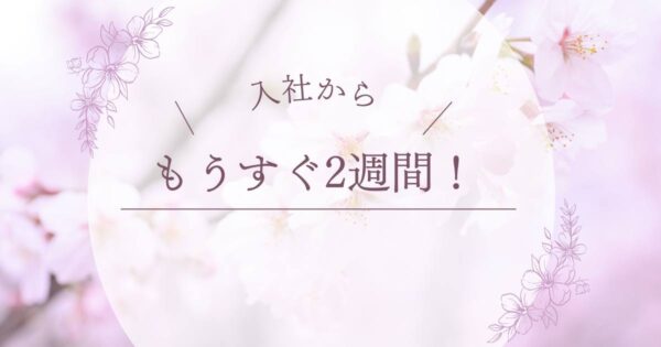 投稿についてもっと詳しく もうすぐ2週間！