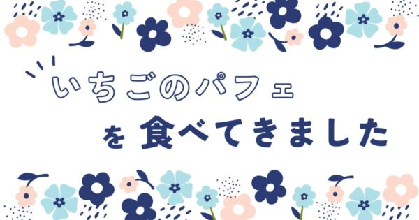 投稿についてもっと詳しく いちごのパフェ