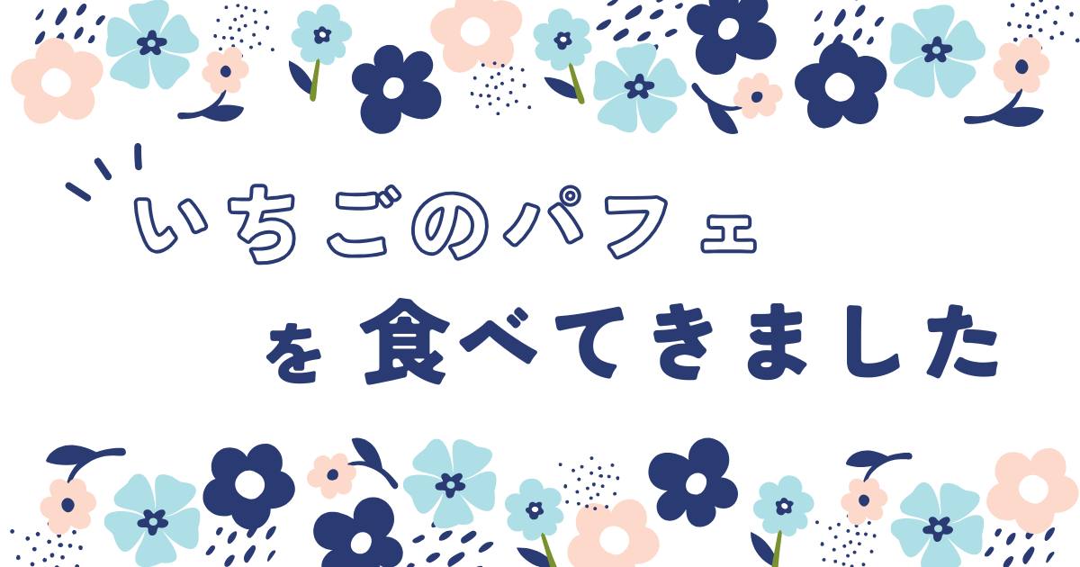 あなたが現在見ているのは いちごのパフェ