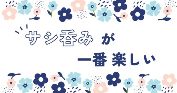 投稿についてもっと詳しく サシ呑みが一番楽しい