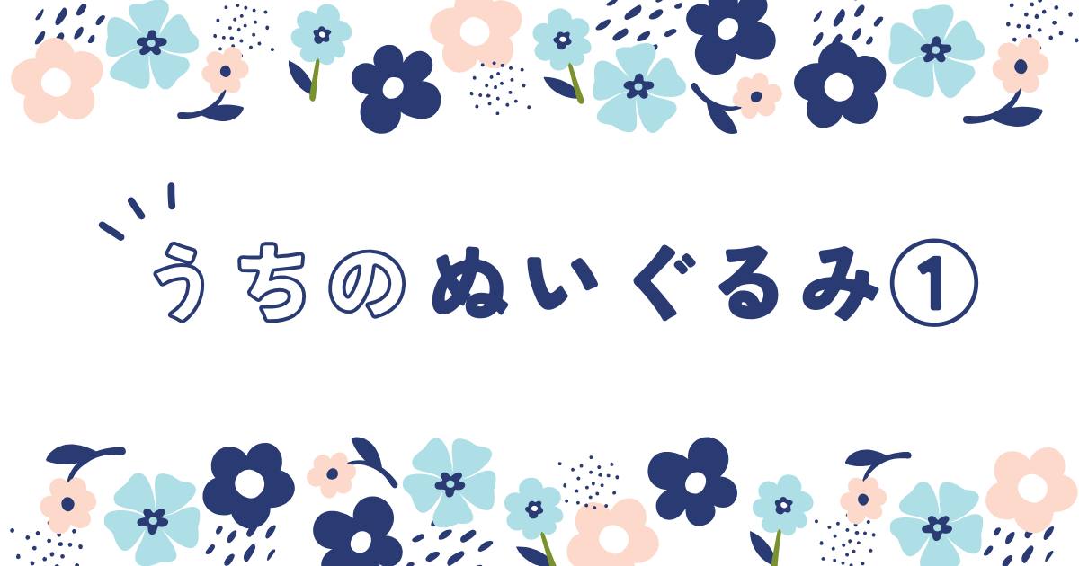 あなたが現在見ているのは うちのぬいぐるみ語り①