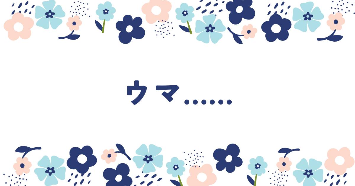 あなたが現在見ているのは 最近ハマった動物の話