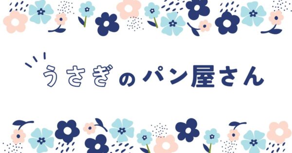 投稿についてもっと詳しく カワイイうさぎのパン屋さん
