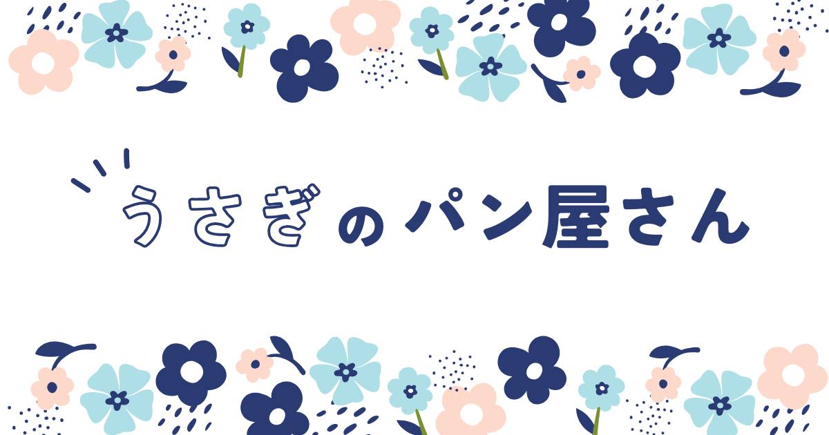 あなたが現在見ているのは カワイイうさぎのパン屋さん