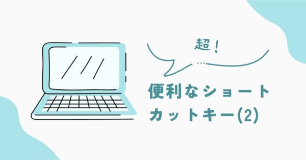 投稿についてもっと詳しく 便利なショートカットキー（2）