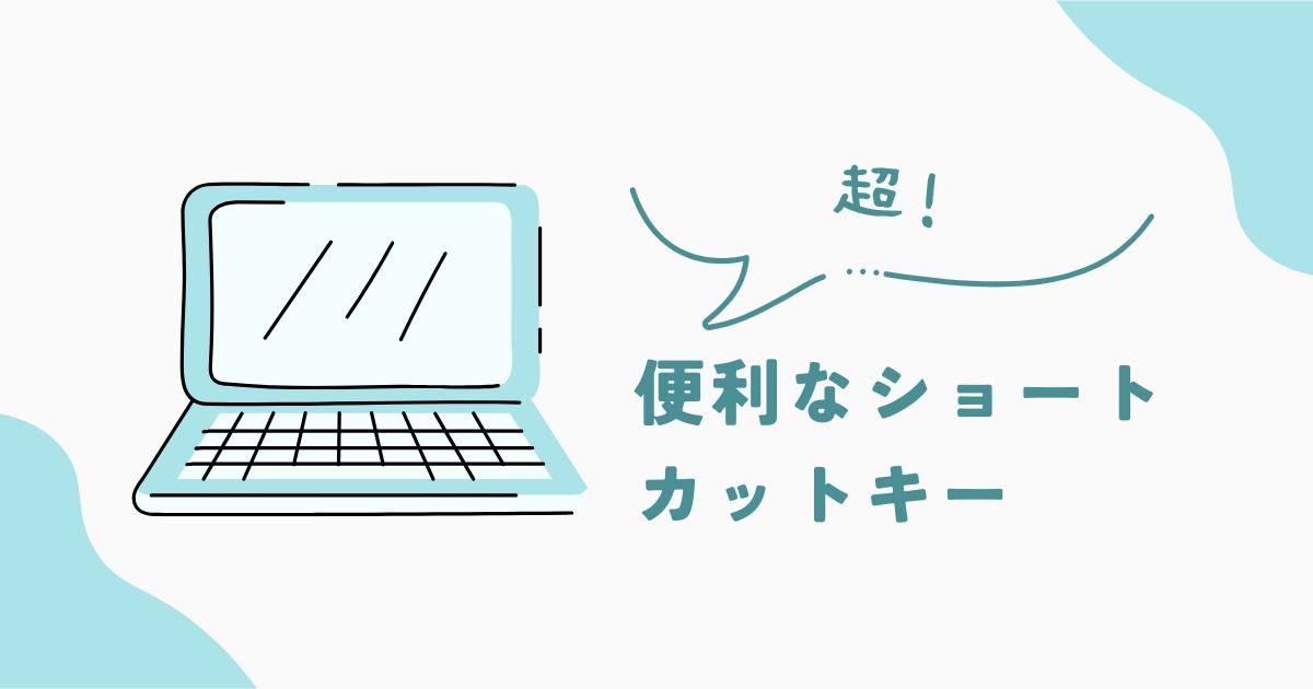 あなたが現在見ているのは 便利なショートカットキー