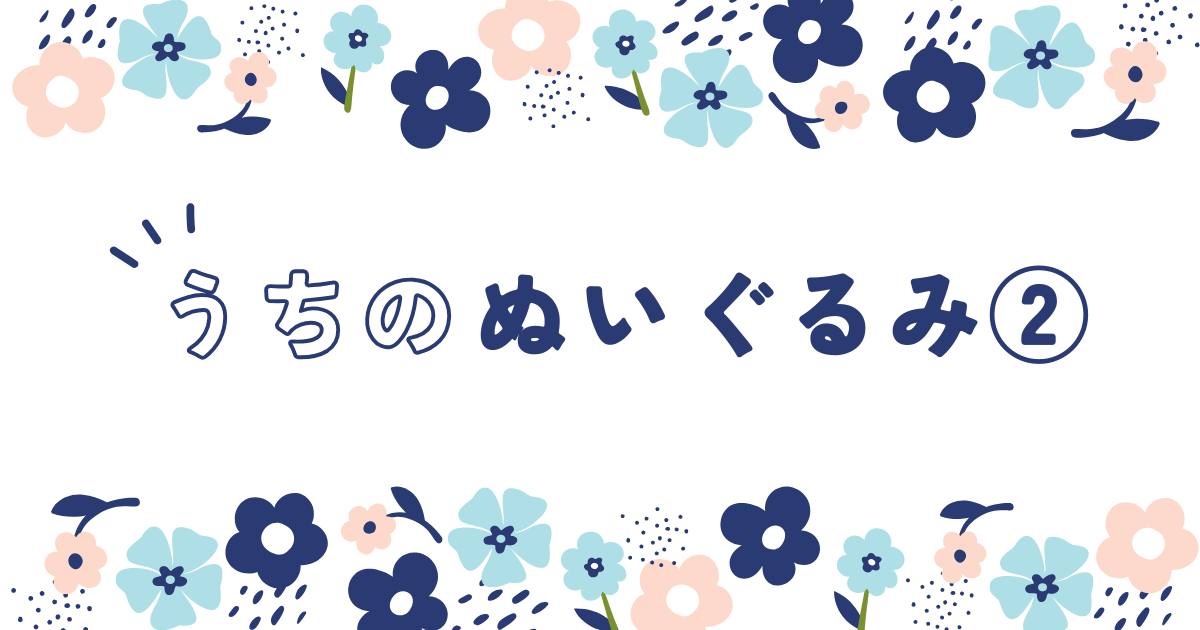 あなたが現在見ているのは うちのぬいぐるみ語り②