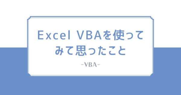 投稿についてもっと詳しく Excel VBAを使ってみて思ったこと