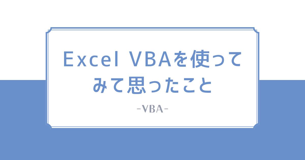 あなたが現在見ているのは Excel VBAを使ってみて思ったこと