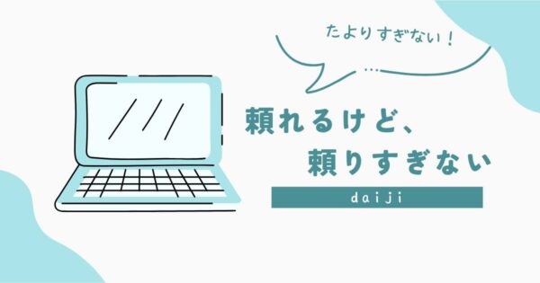 投稿についてもっと詳しく 頼れるけど、頼りすぎない
