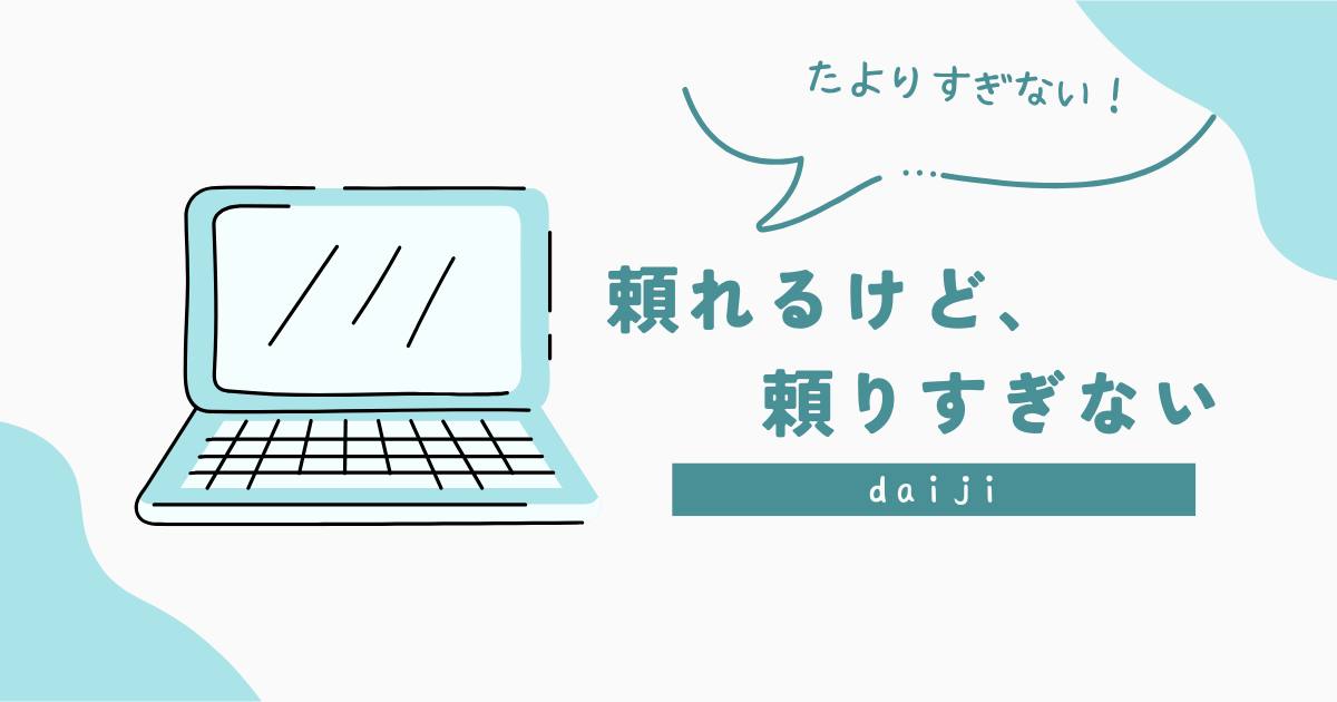 あなたが現在見ているのは 頼れるけど、頼りすぎない