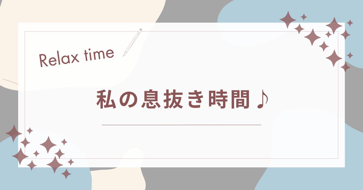 あなたが現在見ているのは 私の息抜き時間