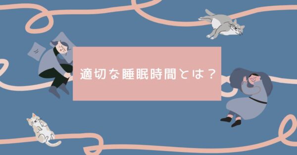 投稿についてもっと詳しく 適切な睡眠時間って？