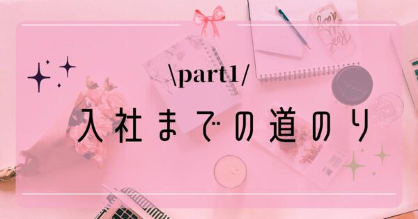 投稿についてもっと詳しく 入社までの道のり！①