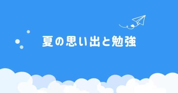 投稿についてもっと詳しく 夏の思い出と勉強