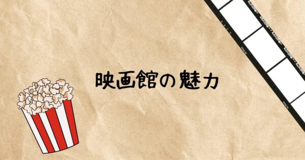 投稿についてもっと詳しく 映画館の魅力