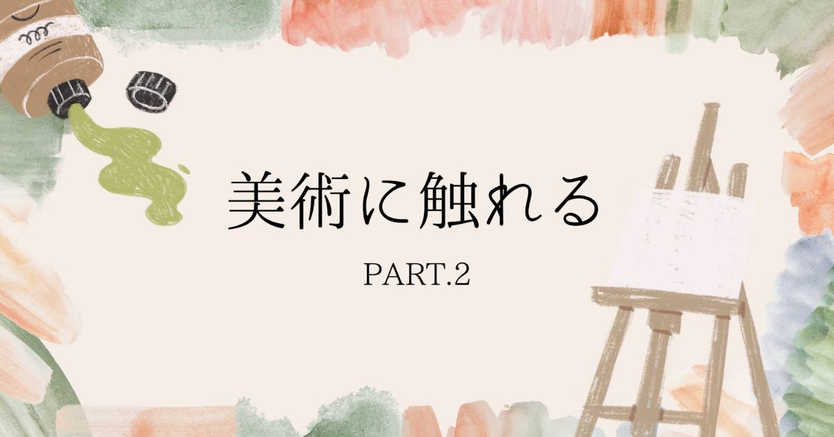 あなたが現在見ているのは 美術に触れる🎨②