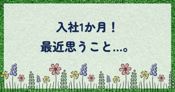 投稿についてもっと詳しく 最近思うこと…。