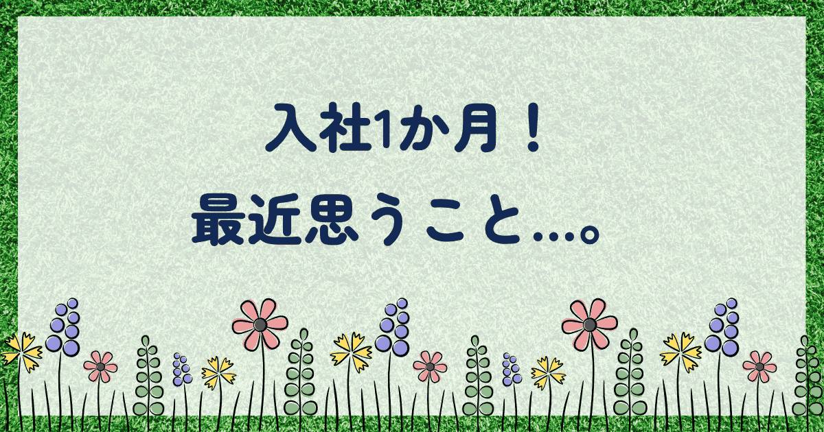 投稿についてもっと詳しく 最近思うこと…。