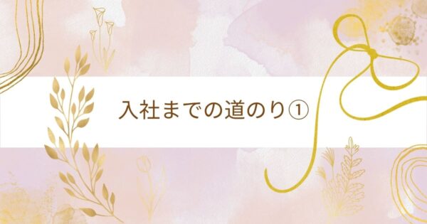 投稿についてもっと詳しく 入社までの道のり①