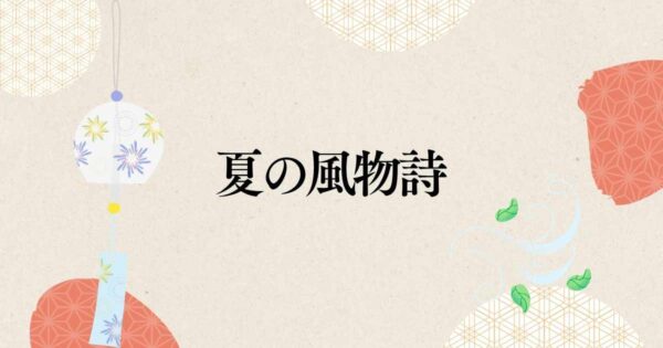 投稿についてもっと詳しく 夏の風物詩