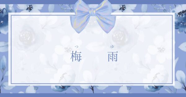 投稿についてもっと詳しく 梅雨