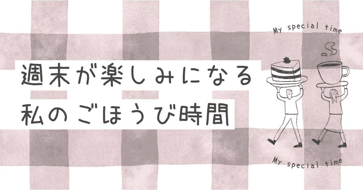 あなたが現在見ているのは 私のご褒美時間♪