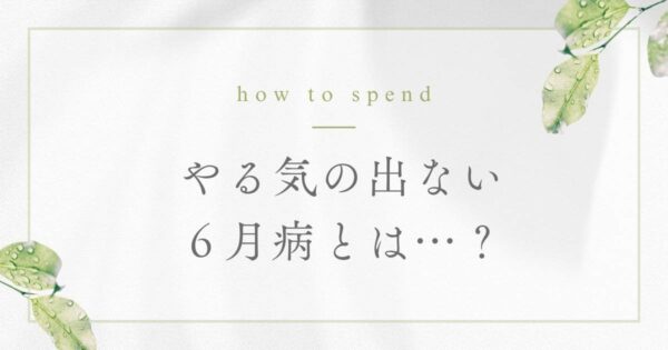 投稿についてもっと詳しく やる気が出ない６月病とは…？