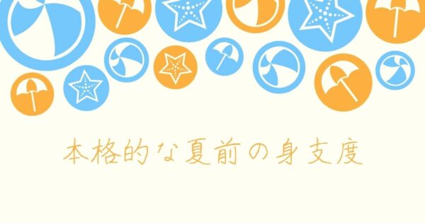 投稿についてもっと詳しく 本格的な夏前の身支度