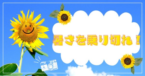投稿についてもっと詳しく 暑さを乗り切れ！