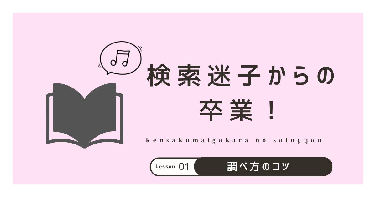 あなたが現在見ているのは 検索迷子からの卒業！