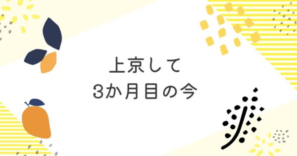 投稿についてもっと詳しく 上京して３か月目の今