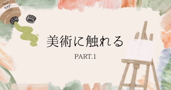 投稿についてもっと詳しく 美術に触れる🎨①