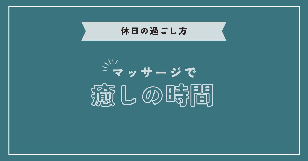 あなたが現在見ているのは マッサージで癒しの時間