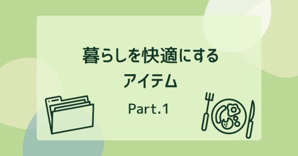 投稿についてもっと詳しく 暮らしを快適にするアイテム①