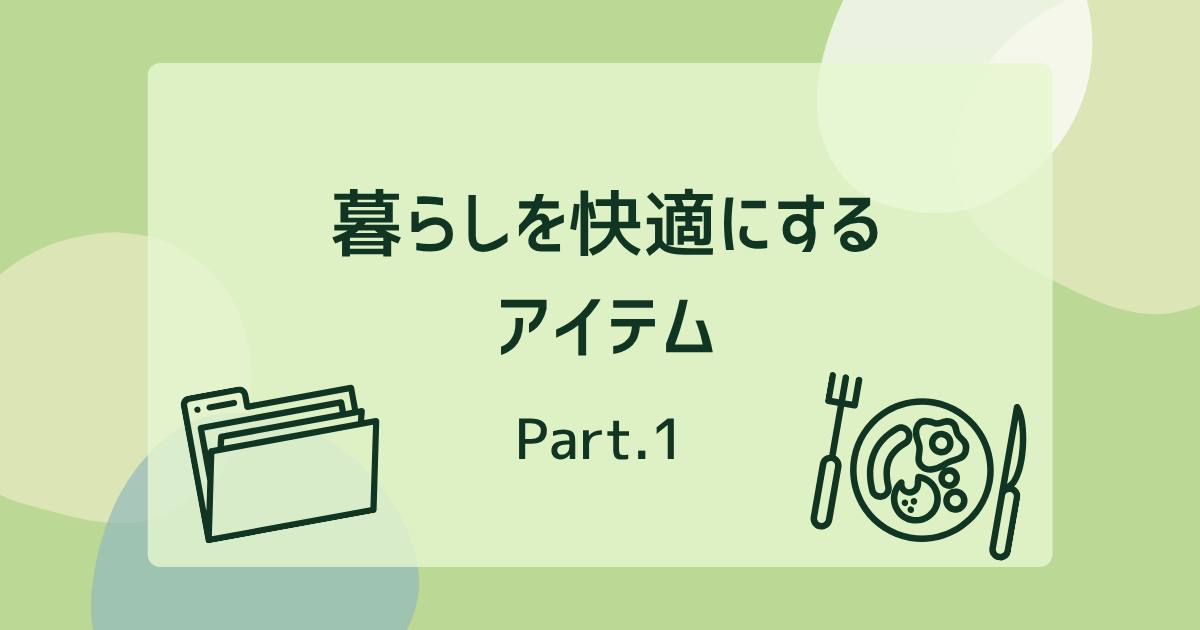 あなたが現在見ているのは 暮らしを快適にするアイテム①