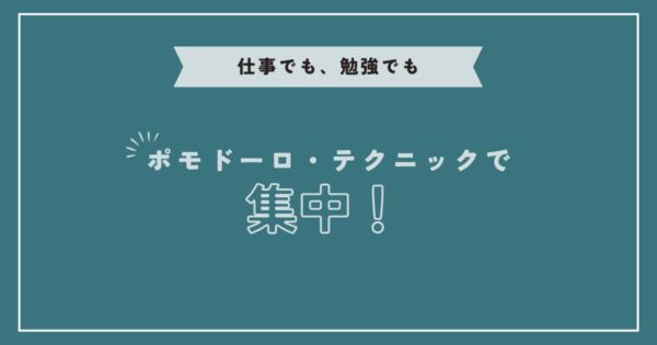 投稿についてもっと詳しく ポモドーロ・テクニックで集中！