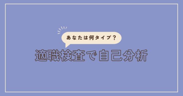 投稿についてもっと詳しく 適職検査で自己分析