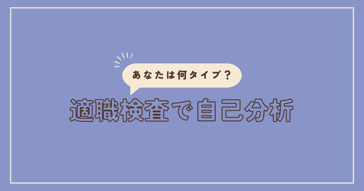 あなたが現在見ているのは 適職検査で自己分析