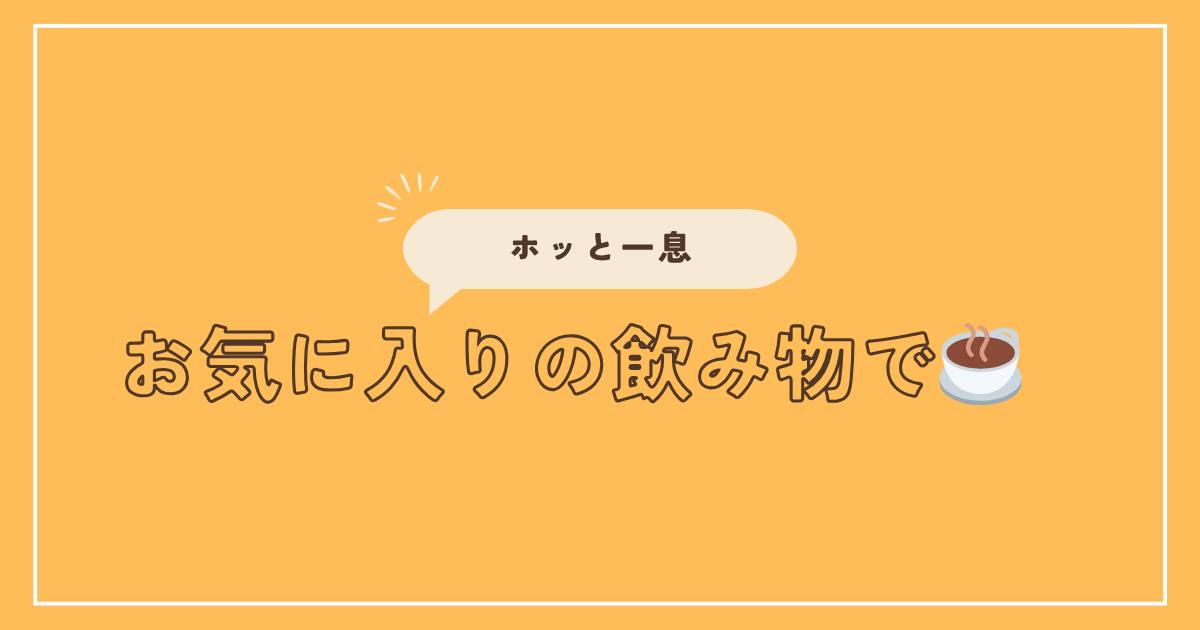 あなたが現在見ているのは お気に入りの飲み物で☕