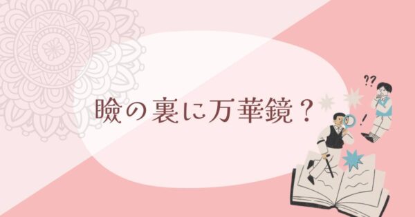 投稿についてもっと詳しく 瞼の裏に万華鏡？
