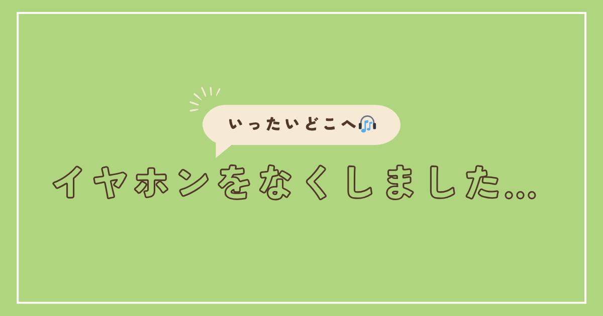 あなたが現在見ているのは イヤホンをなくしました…